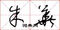 王冬龄朱华草书怎么写