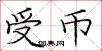 庞中华受币楷书怎么写