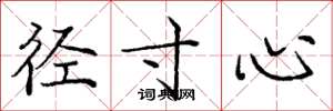 庞中华径寸心楷书怎么写