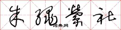 王冬龄朱绳萦社草书怎么写