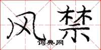 庞中华风禁楷书怎么写