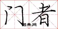 庞中华门者楷书怎么写