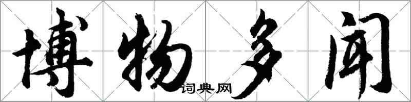 胡问遂博物多闻行书怎么写