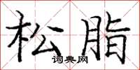 庞中华松脂楷书怎么写