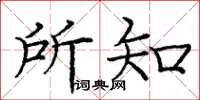 庞中华所知楷书怎么写