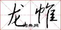 钱沛云龙帷行书怎么写