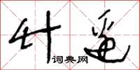 王冬龄竹边草书怎么写