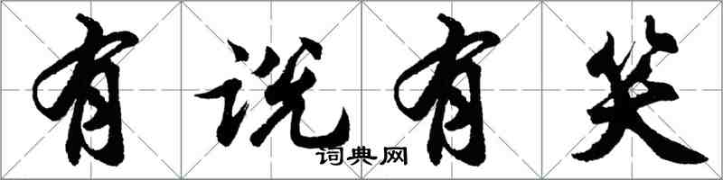 胡问遂有说有笑行书怎么写