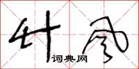 王冬龄竹风草书怎么写
