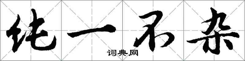胡问遂纯一不杂行书怎么写