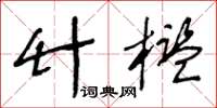 王冬龄竹槛草书怎么写