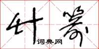 王冬龄竹箭草书怎么写
