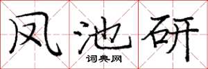 庞中华凤池研楷书怎么写