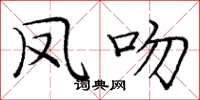庞中华凤吻楷书怎么写