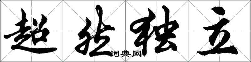 胡问遂超然独立行书怎么写