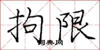庞中华拘限楷书怎么写