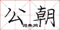 庞中华公朝楷书怎么写