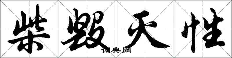 胡问遂柴毁灭性行书怎么写