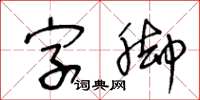 王冬龄字脚草书怎么写