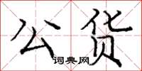 庞中华公货楷书怎么写