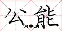 庞中华公能楷书怎么写
