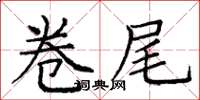 庞中华卷尾楷书怎么写