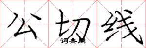 庞中华公切线楷书怎么写
