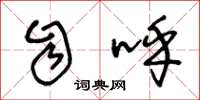 王冬龄自呼草书怎么写