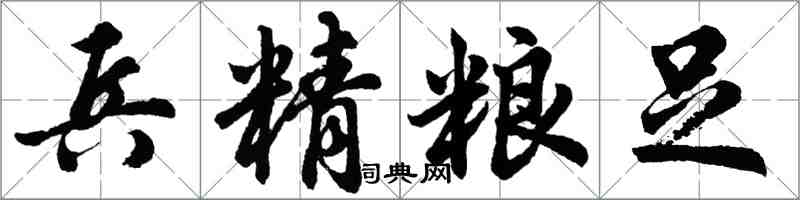 胡问遂兵精粮足行书怎么写