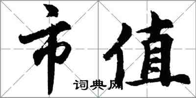胡问遂市值行书怎么写