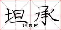 庞中华坦承楷书怎么写