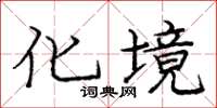 庞中华化境楷书怎么写