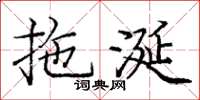 庞中华拖涎楷书怎么写