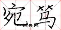 庞中华宛笃楷书怎么写