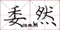 庞中华委然楷书怎么写