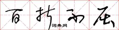 王冬龄百折不屈草书怎么写