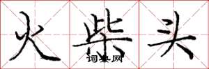 庞中华火柴头楷书怎么写