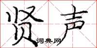庞中华贤声楷书怎么写