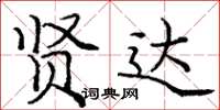 庞中华贤达楷书怎么写