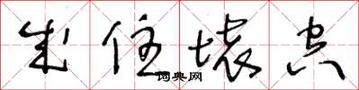 王冬龄成住坏空草书怎么写