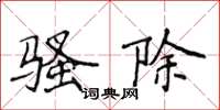 侯登峰骚除楷书怎么写