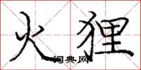 庞中华火狸楷书怎么写