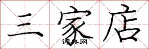 庞中华三家店楷书怎么写