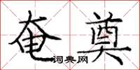 庞中华奄奠楷书怎么写