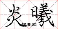 庞中华炎曦楷书怎么写