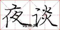 庞中华夜谈楷书怎么写