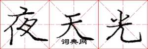 庞中华夜天光楷书怎么写