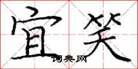 庞中华宜笑楷书怎么写
