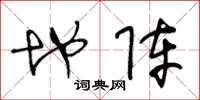 王冬龄地阵草书怎么写