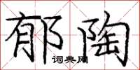 庞中华郁陶楷书怎么写